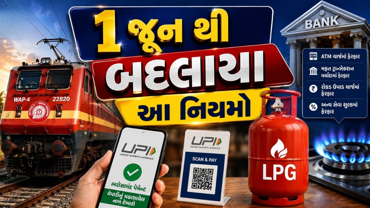 મે મહિનો પૂર્ણ થવા જઈ રહ્યો છે અને હવે લોકો જૂન મહિનાની તૈયારીમાં લાગી ગયા છે. નવા મહિનાની શરૂઆત સાથે કેટલાક મહત્વના નિયમોમાં ફેરફાર થવા જઈ રહ્યા છે, જેની સીધી અસર તમારા બેંકિંગ, નાણાકીય વ્યવહારો અને રોજિંદા ખર્ચ પર પડી શકે છે. જો તમે આ ફેરફારોથી અજાણ રહેશો, તો તેનો સીધો પ્રભાવ તમારા ખિસ્સા પર પડી શકે છે. ચાલો જાણીએ 1 જૂન 2026થી કયા મહત્વના નિયમોમાં ફેરફાર થવા જઈ રહ્યા છે.