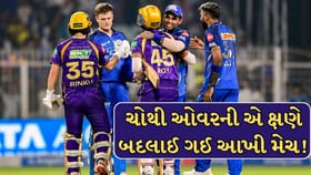ચોથી ઓવરમાં નાખવામાં આવેલા તે એક સ્લો બોલે મુંબઈની જીત છીનવી!