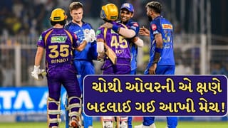 MI vs KKR 2026 : ચોથી ઓવરમાં નાખવામાં આવેલા તે એક સ્લો બોલે મુંબઈની જીત છીનવી!