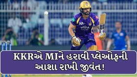 કોલકાતા નાઈટ રાઈડર્સની શાનદાર જીત સાથે પ્લેઓફ માટેની દાવેદારી મજબૂત!