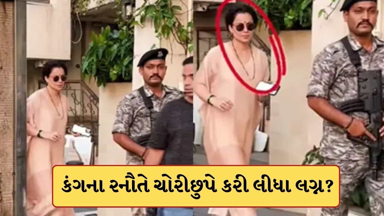 Breaking News : ગળામાં મંગલસૂત્ર, માંથે બિંદી અને હાથમાં બંગડીઓ...શું કંગનાએ ખરેખર લગ્ન કરી લીધા? નવા લુકથી ફેન્સ ચોંક્યા