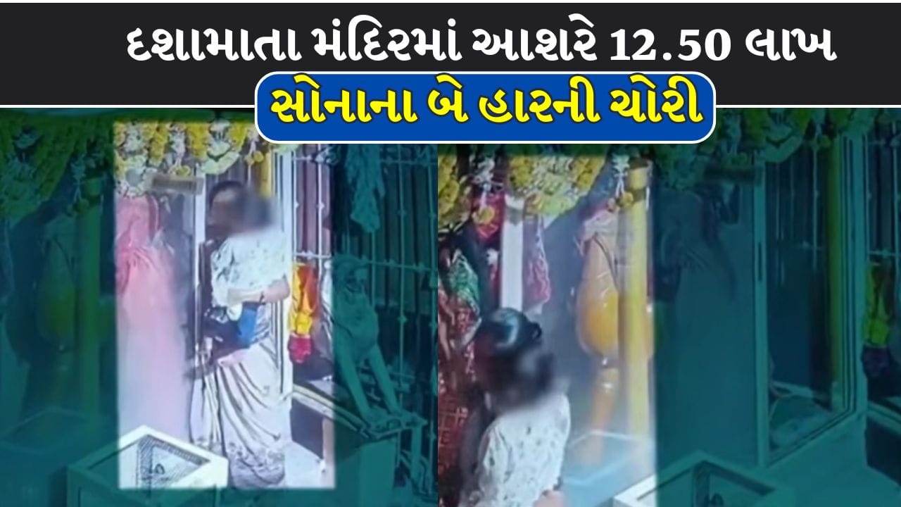 Kheda Breaking News : મીનાવાડાના દશામાતા મંદિરમાં આશરે 12.50 લાખ સોનાના બે હાર ચોરી! CCTVમાં કેદ થઇ મહિલા, જુઓ Video Kheda Breaking News : મીનાવાડાના દશામાતા મંદિરમાં આશરે 12.50 લાખ સોનાના બે હાર ચોરી! CCTVમાં કેદ થઇ મહિલા, જુઓ Video