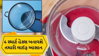 Kitchen Tricks: ટાઈમ-મહેનત બંને બચશે, 4 સ્માર્ટ હેક્સ બનાવશે તમારી લાઈફ આસાન
