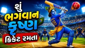 શું ભગવાન કૃષ્ણ ક્રિકેટ રમતા હતા, જુઓ વીડિયો
