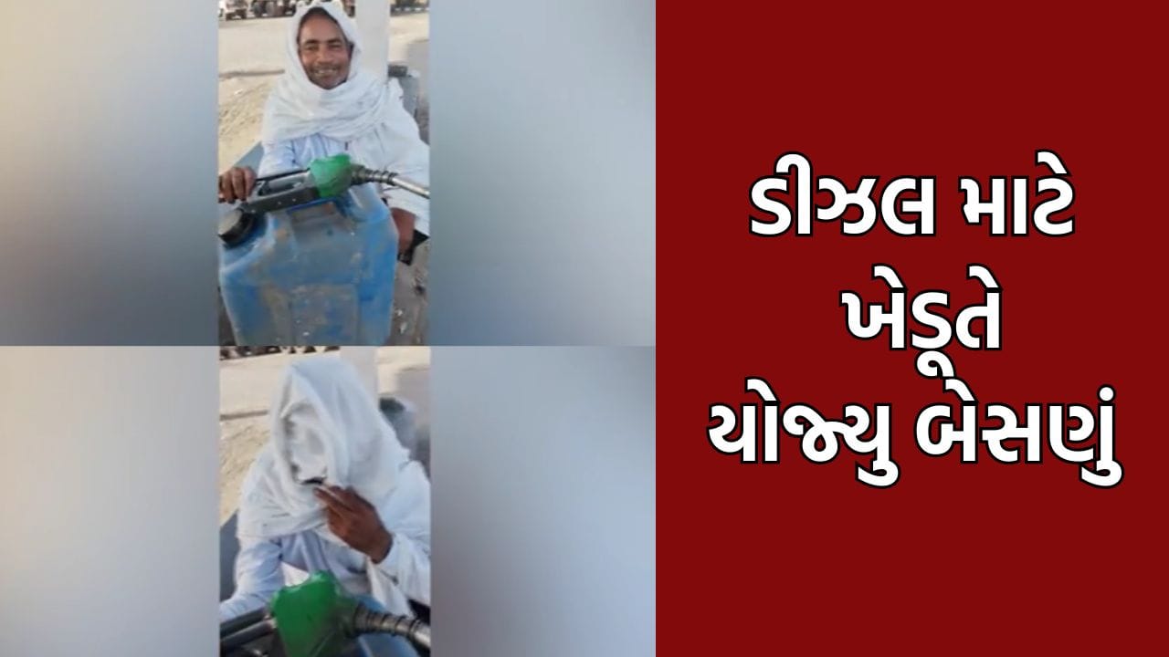 કચ્છમાં ડીઝલની અછતને લઈને ખેડૂતે પેટ્રોલ પંપ પર બેસણુ યોજીને નોંધાવ્યો વિરોધ- Video કચ્છમાં ડીઝલની અછતને લઈને ખેડૂતે પેટ્રોલ પંપ પર બેસણુ યોજીને નોંધાવ્યો વિરોધ- Video