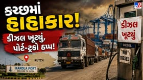કચ્છમાં ડીઝલની અછત,કંડલા-મુંદ્રા પોર્ટ અને ટ્રાન્સપોર્ટ વ્યવસાય સંકટમા