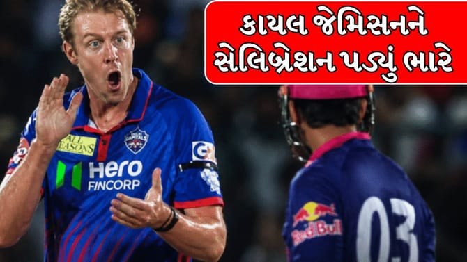 વૈભવ સૂર્યવંશીને આઉટ કર્યા બાદ કાયલ જેમિસનનું સેલિબ્રેશન પડ્યું ભારે