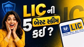 LIC ની 5 સૌથી બેસ્ટ પોલિસી કઈ? તમે નહીં જાણતા હોવ