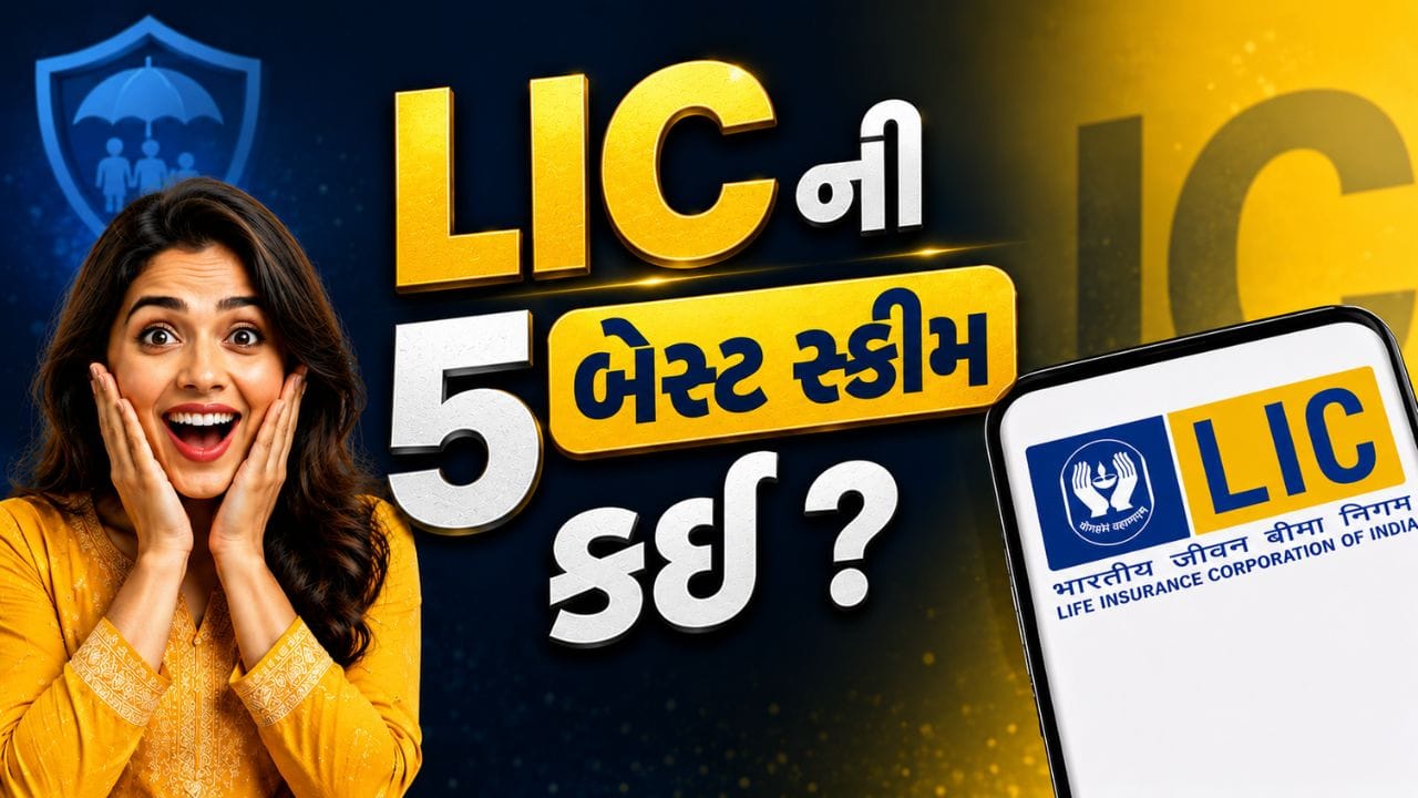 LIC ની 5 સૌથી બેસ્ટ પોલિસી કઈ? 45 રૂપિયાના દૈનિક રોકાણથી બનશે 25 લાખનું ફંડ, તમે નહીં જાણતા હોવ