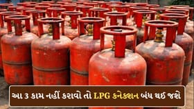 તમારું LPG કનેક્શન થઈ શકે છે બંધ..ફટાફટ કરી લેજો આ 3 કામ