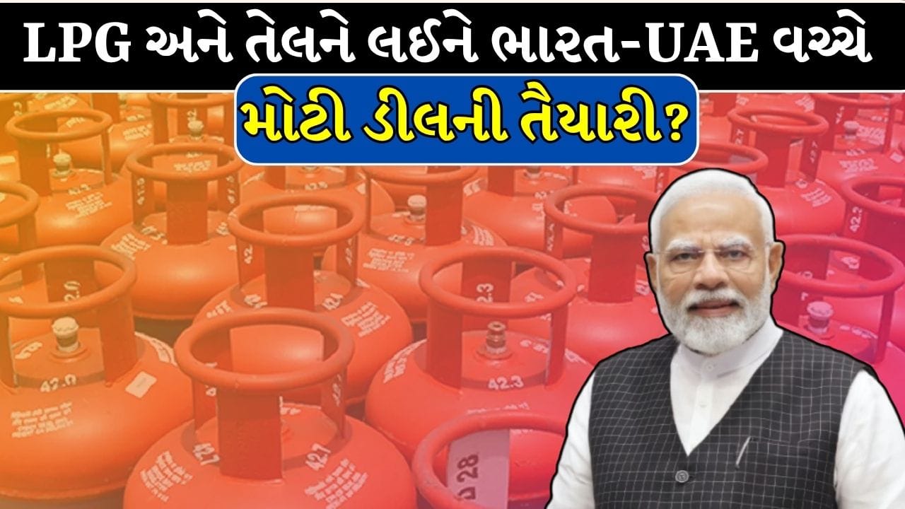 PM Modi : LPG અને તેલને લઈને ટૂંક સમયમાં આવી શકે છે ગુડ ન્યૂઝ, ભારત-UAE વચ્ચે થવાની છે મોટી ડીલ?