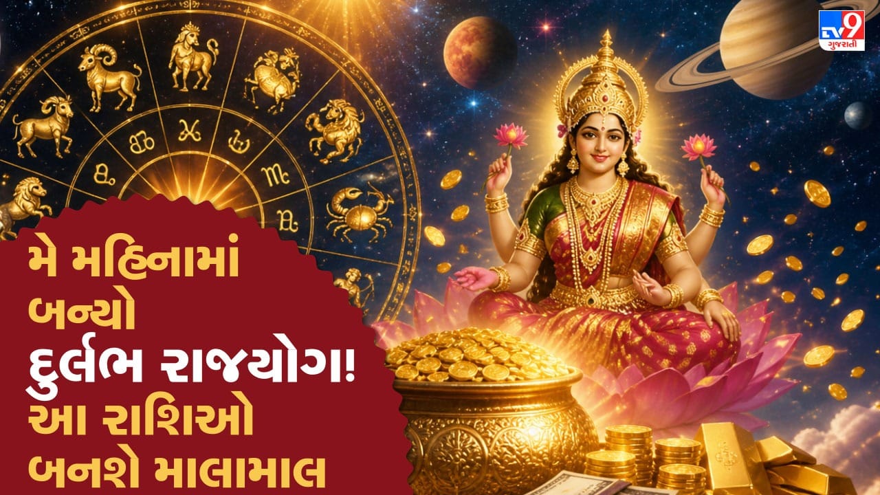 મે મહિનામાં બનતો લક્ષ્મી નારાયણ રાજયોગ શુભ પરિણામો આપી શકે છે. જ્યોતિષ અનુસાર, 14 મેના રોજ શુક્ર અને ત્યારબાદ 29 મેના રોજ બુધ મિથુન રાશિમાં પ્રવેશ કરશે, જ્યાં પહેલેથી જ ગુરુ હાજર છે. આ ગ્રહોની જોડાણને કારણે આર્થિક લાભ અને પ્રગતિની શક્યતાઓ વધી શકે છે, ખાસ કરીને ચાર રાશિઓ માટે. આ સમય મિથુન રાશિના લોકો માટે ખાસ ફાયદાકારક માનવામાં આવે છે. હવે સમજીએ કે આ યોગ શું છે અને તેનું મહત્વ શું છે. ( Credits: AI Generated )