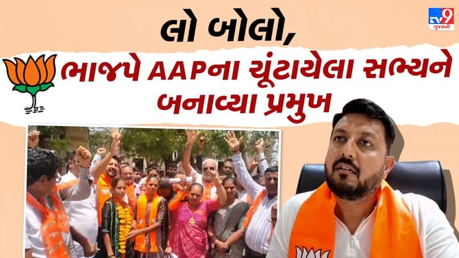 ભાજપની મજબૂરી, AAPના સભ્યને બનાવવા પડ્યા તાલુકા પંચાયતના પ્રમુખ