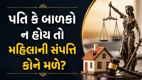 પતિ અને બાળકો ન હોય તો મહિલાની સંપત્તિ પર કોનો 'અધિકાર'?