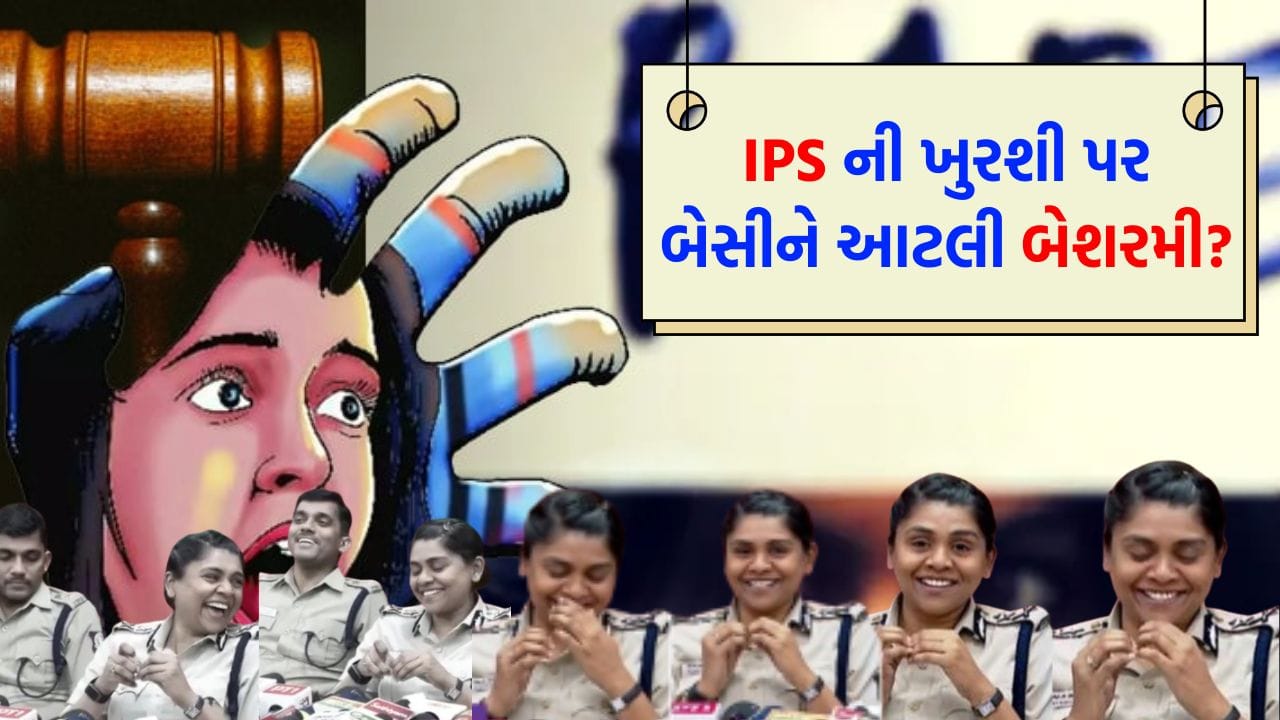 Breaking News: 10 વર્ષની માસૂમનો રેપ અને મર્ડર થયું... તોય મહિલા IPS નિર્લજ્જની જેમ હસી રહી છે, ઓફિસરનો વીડિયો જોઈ લોકો થયા 'લાલચોળ'