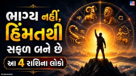 આ 4 રાશિના લોકો પોતાની મહેનતથી બદલી નાખે છે કિસ્મત