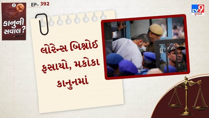 જાણો શું છે મકોકા કાનુન