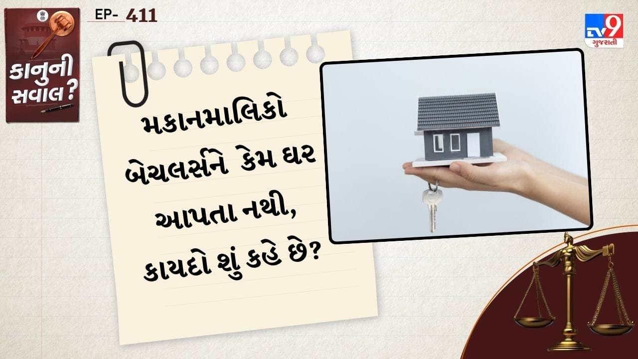 શહેરમાં આવતા પહેલા તેઓ ઘર શોધતા હોય છે. પરંતુ સમસ્યા ત્યારે થાય છે. જ્યારે મકાન માલિક નો બેચલર્સ, ઓનલી ફોર ફેમિલીની ડિમાંડ કરતા હોય છે.