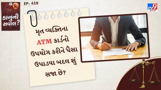 કાનુની સવાલ : શું મૃત વ્યક્તિના ATM માંથી પૈસા ઉપાડવા બદલ જેલ થઈ શકે ? બેંકના નિયમો જાણો