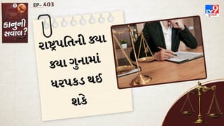 કાનુની સવાલ : રાષ્ટ્રપતિની ક્યા ક્યા ગુનામાં ધરપકડ થઈ શકે, જાણો કાનુન