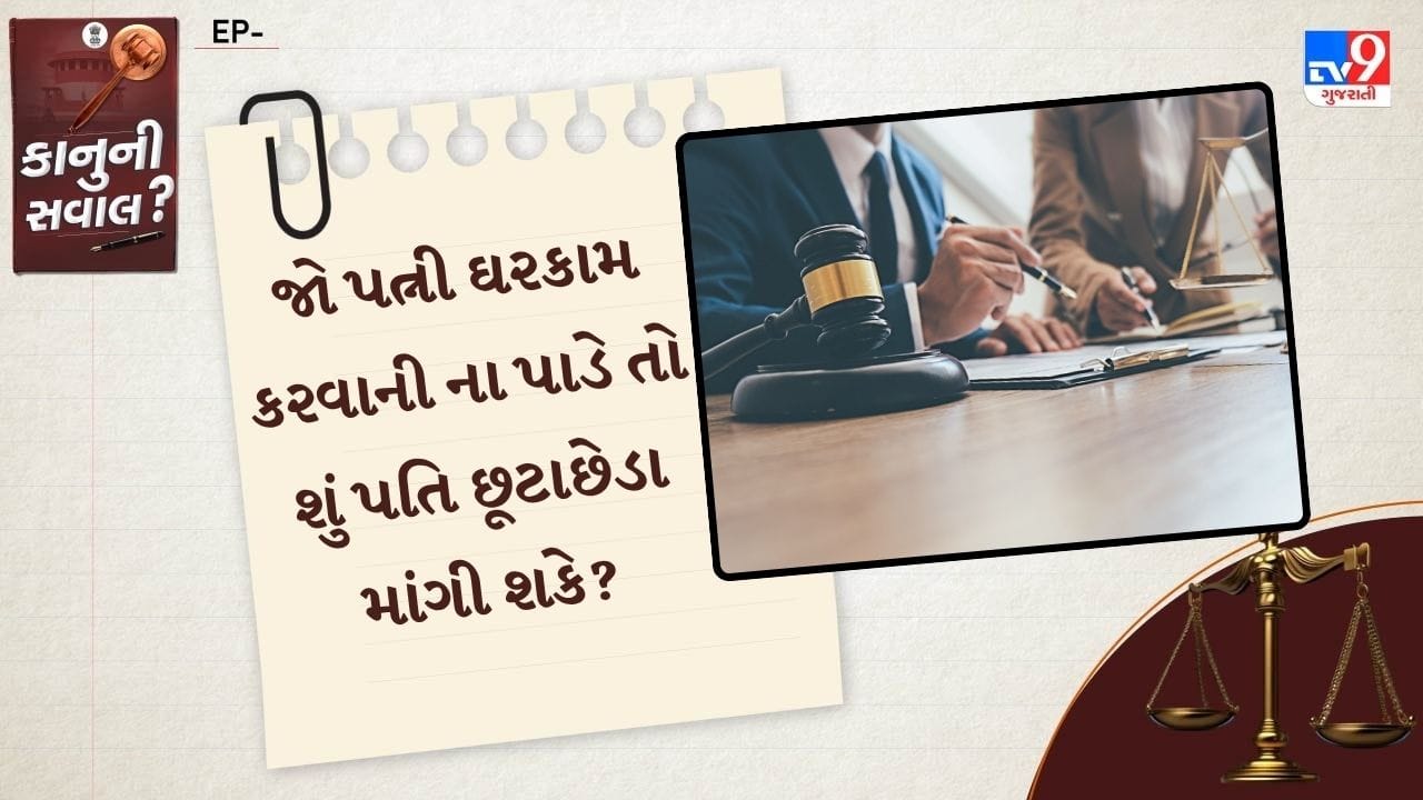 જો કોઈ પત્ની ઘરનું કામ કરવામાં કે જમવાનું બનાવવામાં અસર્મથ છે કે ના પાડે છે. તો આને પતિના પ્રતિ માનસિક ક્રુરતા માની શકાય નહી. તેમજ આના આધારે છુટાછેડા પણ આપી શકાય નહી