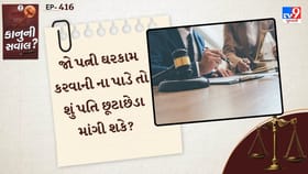 જો પત્ની ઘરકામ કરવાની ના પાડે તો શું પતિ છૂટાછેડા માંગી શકે? જાણો
