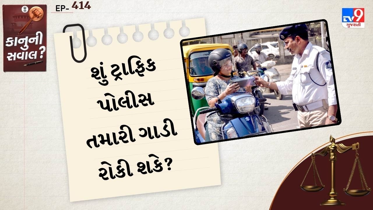 ટ્રાફિક નિયમો સુરક્ષિત માર્ગ મુસાફરી સુનિશ્ચિત કરવા માટે બનાવવામાં આવ્યા છે. ટ્રાફિક પોલીસ લોકો આ નિયમોનું પાલન કરે તે સુનિશ્ચિત કરવા માટે કાર્ય કરે છે. જ્યારે કોઈ ટ્રાફિક નિયમોનું ઉલ્લંઘન કરે છે, ત્યારે ટ્રાફિક પોલીસ તેમની સામે કાર્યવાહી કરે છે અને દંડ લગાવી શકે છે, અથવા કેટલાક કિસ્સાઓમાં, વાહનો જપ્ત પણ કરી શકે છે.