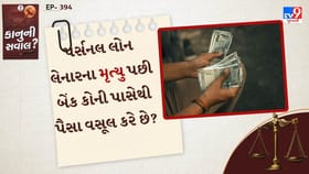 પર્સનલ લોન લેનારના મૃત્યુ પછી બેંક કોની પાસેથી પૈસા વસૂલ કરે છે? જાણો