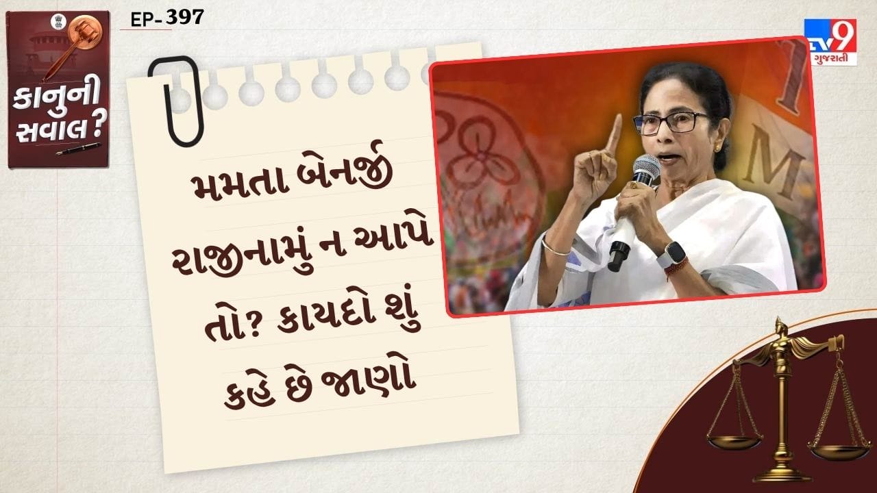 મમતા બેનર્જીએ વિધાનસભાની ચૂંટણીમાં પોતાની હાર બાદ ગોટાળો અને "મત ચોરી"નો આરોપ લગાવ્યો છે અને આગામી સરકાર શપથ લે તે પહેલાં રાજીનામું આપવાનો ઇનકાર કર્યો છે. "હું હવે શા માટે રાજીનામું આપું? અમે ખરેખર હાર્યા નથી," 