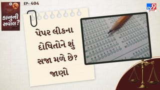 કાનુની સવાલ : પેપર લીક કરનારાઓ પર કઈ કલમ લગાવવામાં આવે છે અને  કેટલી સજા થાય? જાણો