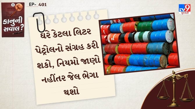 ઘરે કેટલા લિટર ડીઝલ અને પેટ્રોલનો સંગ્રહ કરી શકો છો?