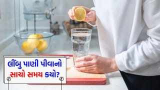 લીંબુ પાણી પીવાનો સાચો સમય કયો? જાણો એક્સપર્ટ્સની આ સલાહ, જે તમારા શરીરને રાખશે હંમેશા ‘ફિટ’
