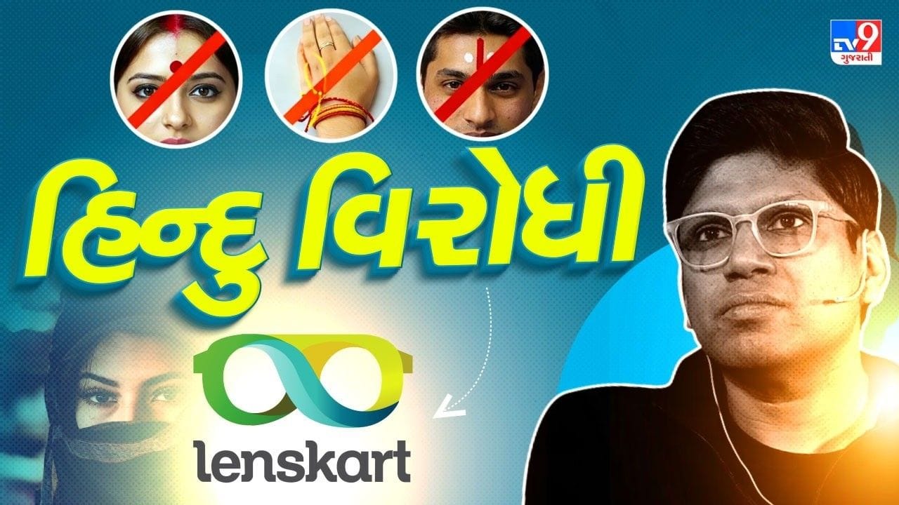 વિવાદોની અસર: શેરબજારના આંકડાઓ સિવાય, લેન્સકાર્ટ હાલમાં તેની કથિત 'હિન્દુ વિરોધી પોલિસી'ને કારણે સોશિયલ મીડિયા અને ચર્ચાઓમાં છે. રોકાણકારો માની રહ્યા છે કે આ વિવાદની અસર કંપનીના બ્રાન્ડ વેલ્યુ અને શેરના ભાવ પર પણ પડી રહી છે. હાલના ડેટા મુજબ, પ્રમોટર્સ પાસે હવે માત્ર 17.55% હિસ્સો જ બચ્યો છે, જે રોકાણકારો માટે ચિંતાનો વિષય છે.