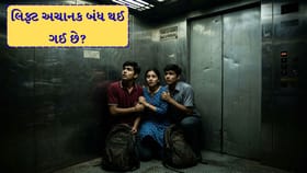લિફ્ટમાં ફસાવાનો ડર! આ નાનકડી ભૂલ જીવલેણ બની શકે છે?