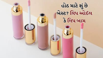 ડ્રાઈ હોઠથી પરેશાન છો? લિપ બામ અને લિપ ઓઈલ વચ્ચેનો તફાવત જાણો