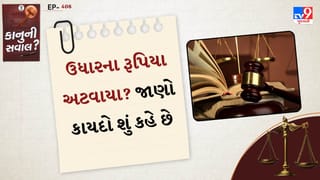 કાનુની સવાલ : ઉધાર આપેલા રુપિયા પાછા ન મળે તો શું કરવું ? કાયદો શું કહે છે