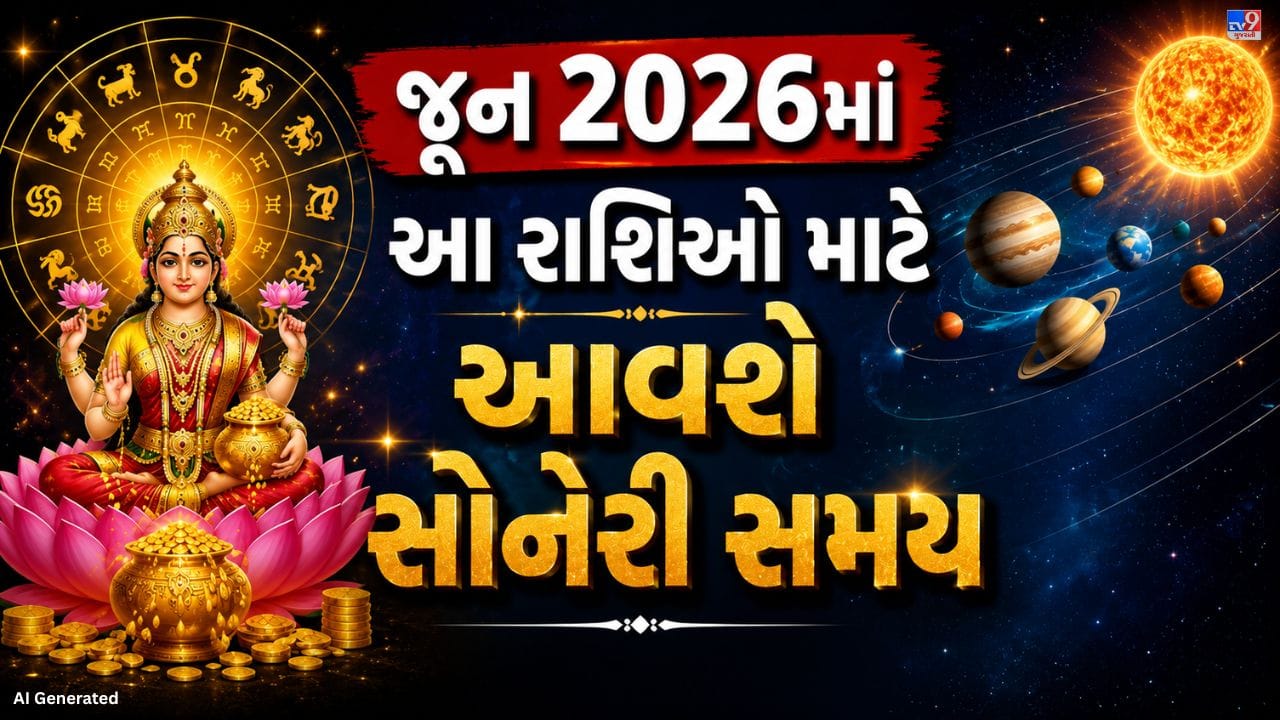 જૂન 2026 જ્યોતિષ મુજબ ખાસ મહત્વનો મહિનો રહેશે. આ દરમિયાન ગુરુ, શુક્ર, બુધ અને મંગળના રાશિ પરિવર્તનથી હંસ રાજયોગ, લક્ષ્મી નારાયણ યોગ અને ગજલક્ષ્મી યોગ જેવા શુભ સંયોગ બનશે. સૂર્ય પણ મિથુન રાશિમાં પ્રવેશ કરશે, જેના કારણે મિથુન અને કર્ક સહિત અનેક રાશિઓને નોકરી, વ્યવસાય અને પરિવાર સંબંધિત સમસ્યાઓમાંથી રાહત મળી શકે છે. આ મહિનો ઘણી રાશિઓ માટે શુભ પરિણામ લાવનાર માનવામાં આવે છે.