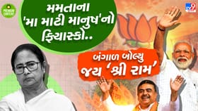 બંગાળમાં 'મા માટી માનુષ' નો ન ચાલ્યો જાદુ, બંગાળ બોલ્યુ 'જય શ્રી રામ'