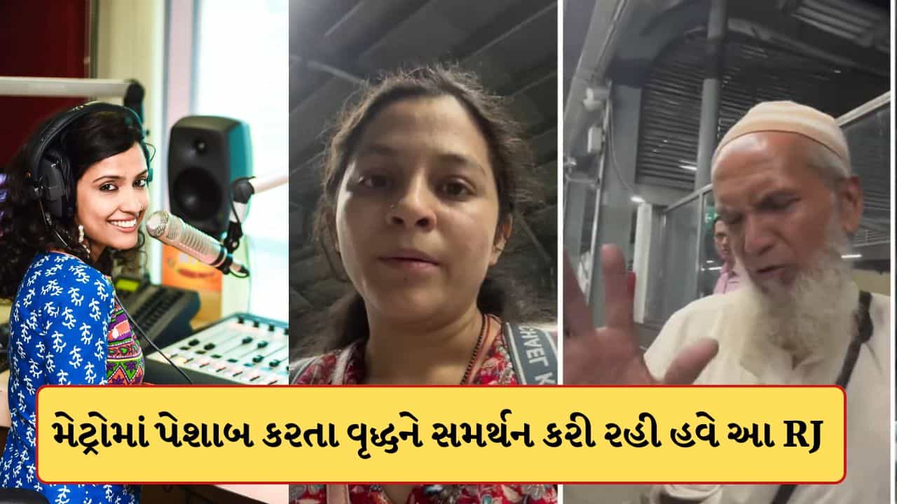રેડિયો મીર્ચીની RJ Sayemaએ કરી હદ પાર, મેટ્રોમાં પેશાબ કરતા વૃદ્ધનું ખુલીને કરી રહી સમર્થન, જુઓ-Video