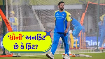 Breaking News: CSKએ ફેન્સને છેતર્યા! શૂટિંગ માટે MS Dhoni ફિટ, તો શું IPL 2026માં ઇન્જરીનું બહાનુ હતું?