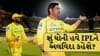 MS Dhoni Photoshoot : ધોનીના એક ફોટોશૂટે મચાવી સોશિયલ મીડિયા પર ચર્ચા, શું માહીની આ IPLની અંતિમ સીઝન હતી?