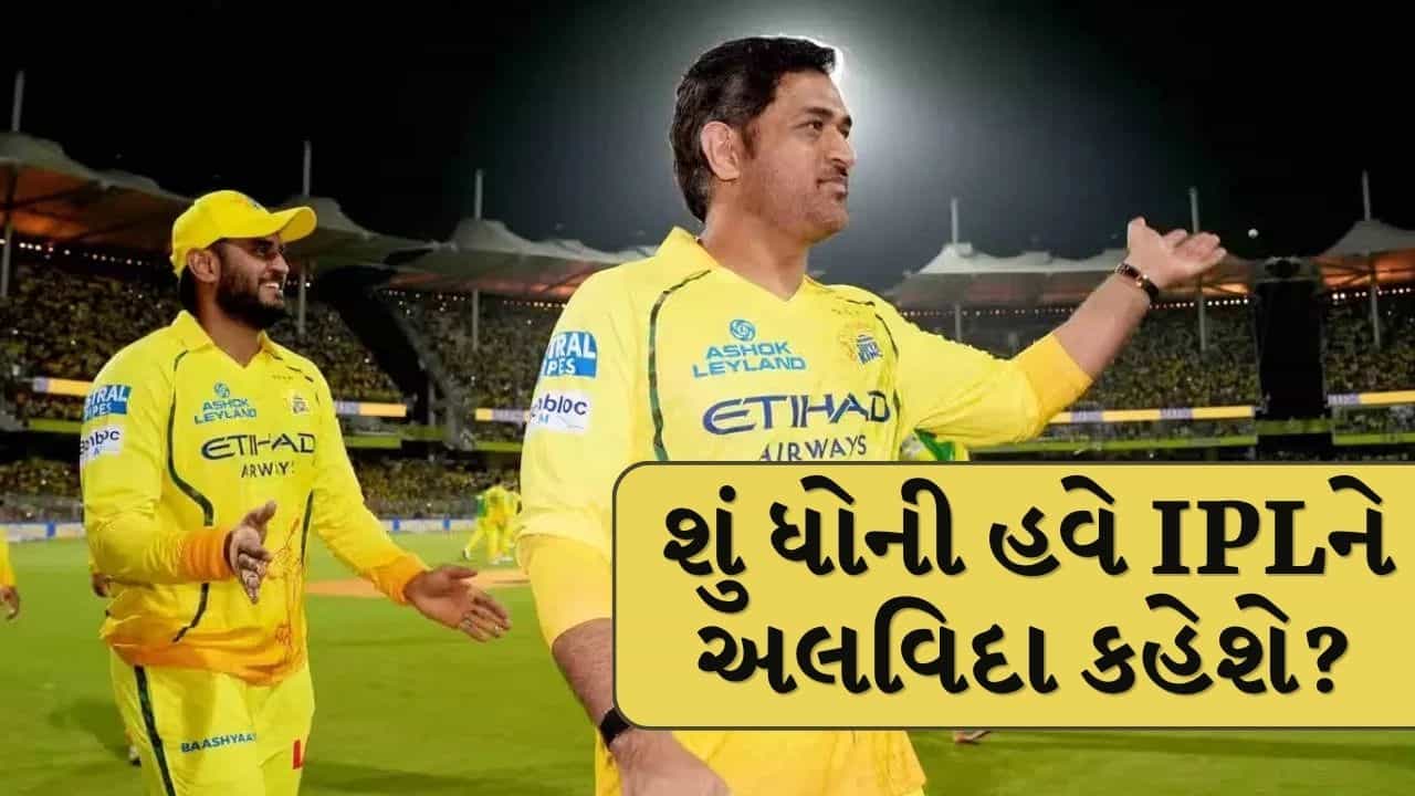MS Dhoni Photoshoot : ધોનીના એક ફોટોશૂટે મચાવી સોશિયલ મીડિયા પર ચર્ચા, શું માહીની આ IPLની અંતિમ સીઝન હતી?