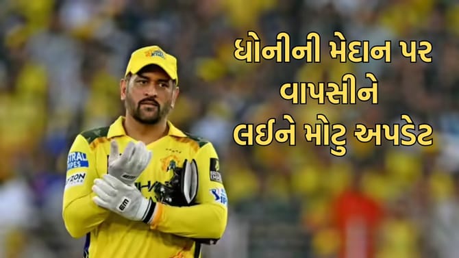 LSG સામેની મેચ પહેલા MS ધોનીની વાપસીને લઈને સામે આવ્યુ મોટુ અપડેટ