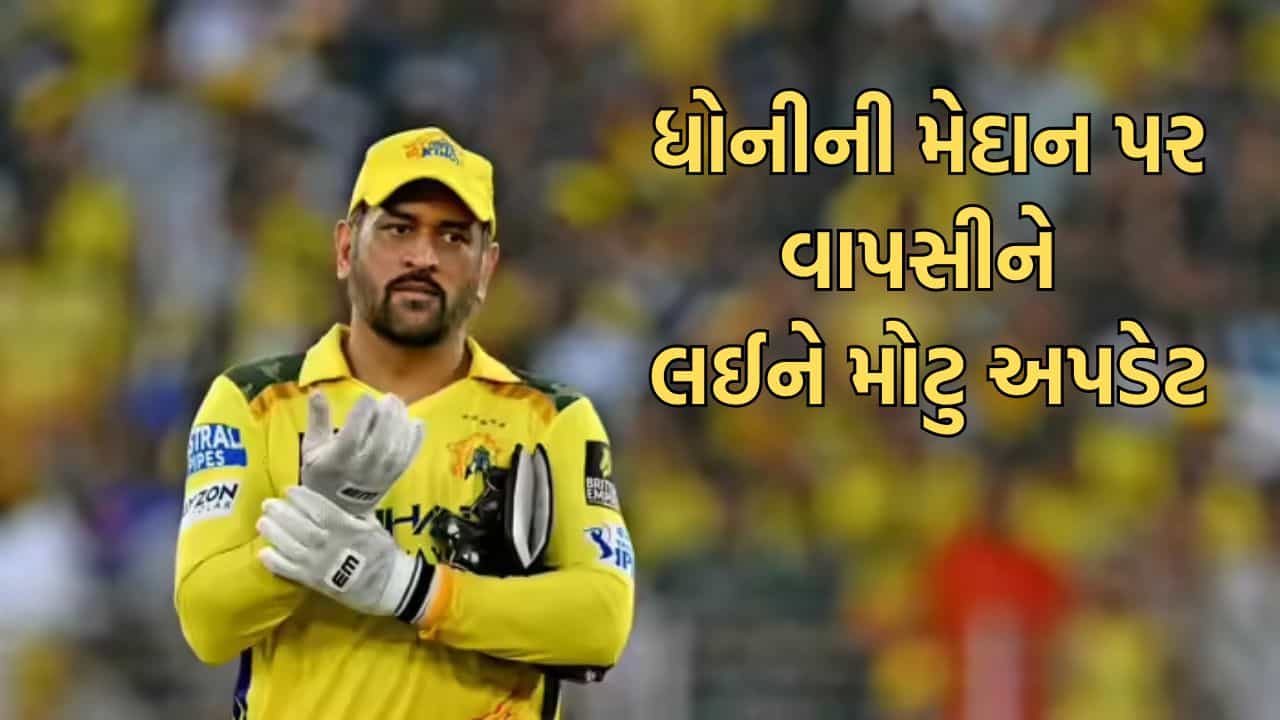 Breaking News: શું MS ધોનીની મેદાન પર થશે વાપસી? LSG સામેની મેચ પહેલા સામે આવ્યુ મોટુ અપડેટ