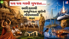 Happy Birthday Gujarat: 4000 વર્ષનો ભવ્ય વારસો અને વિકાસની આધુનિક ઉડાન