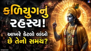 કળિયુગનો અંત ક્યારે આવશે? પુરાણોમાં લખાયેલું ચોંકાવનારું સત્ય