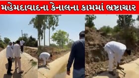 ​મહેમદાવાદના વાંઠવાળીમાં કેનાલના કામમાં પોલંપોલ, જુઓ Video