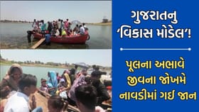 ગુજરાતના વિકાસ મોડલની વાસ્તવિક્તા, જાનૈયાએ બોટમાં બેસી રસ્તો ઓળંગ્યો