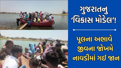 ગુજરાતના વિકાસ મોડલની વાસ્તવિક્તા, જાનૈયાએ બોટમાં બેસી રસ્તો ઓળંગ્યો