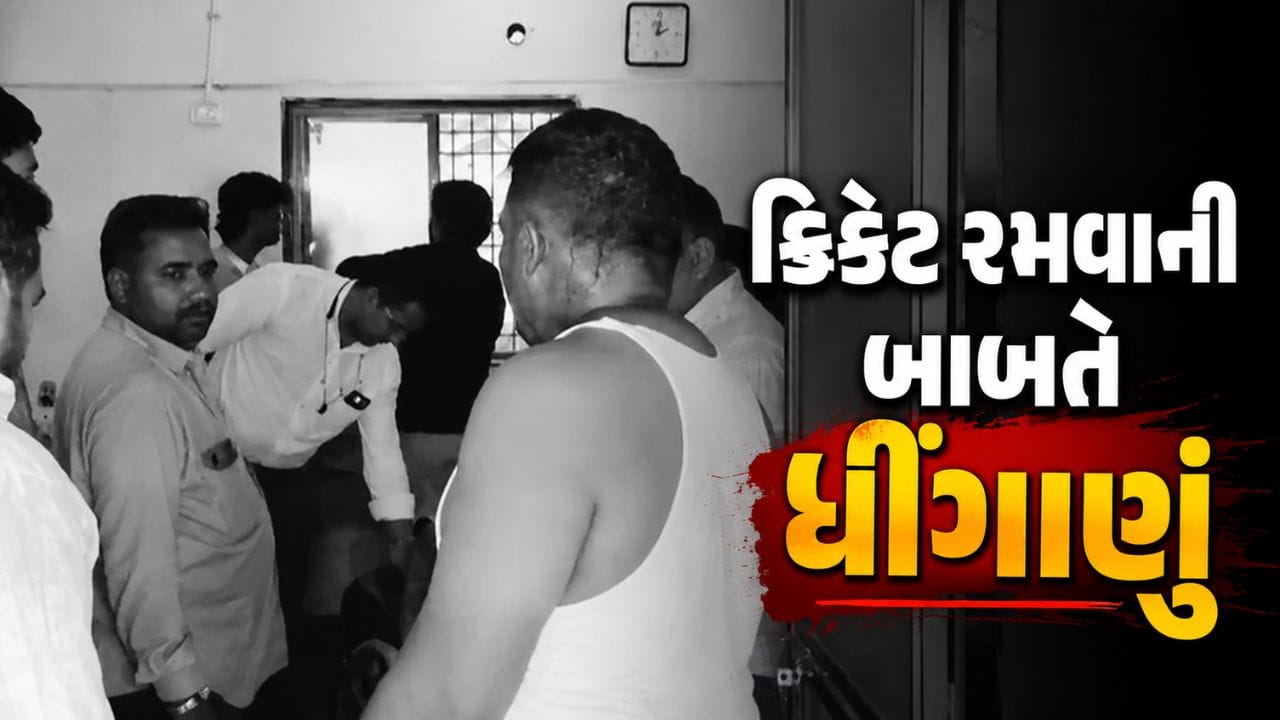 Bhavnagar Breaking News : ભાવનગરના મહુવામાં ક્રિકેટ રમવાની બાબતે માથાકૂટ, બે જૂથ વચ્ચે ધીંગાણું, જુઓ Video Bhavnagar Breaking News : ભાવનગરના મહુવામાં ક્રિકેટ રમવાની બાબતે માથાકૂટ, બે જૂથ વચ્ચે ધીંગાણું, જુઓ Video